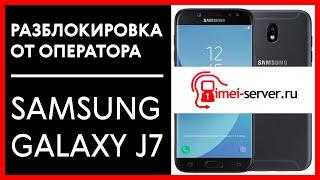 Разблокировка Samsung Galaxy J7 от оператора по IMEI