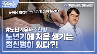 노년기에 처음 생기는 정신병이 있다？ 노년기 유사 조현병  정신건강의학과 김우정 교수