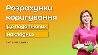 Розрахунки коригування до податкових накладних - Людмила Шахно