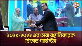 জাতীয় রপ্তানি ট্রফি পেল রিফাত গার্মেন্টস  Export Award  Channel 24