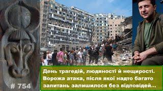 День трагедій людяності й нещирості. Ворожа атака після якої надто багато запитань без відповідей…