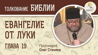 Евангелие от Луки. Глава 19. Протоиерей Олег Стеняев. Новый Завет