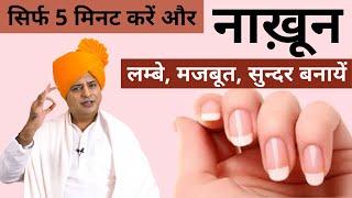 नाखूनों को लम्बे मजबूत सुन्दर बनाने के लिए How to Grow Nail Faster  Sanyasi Ayurveda 