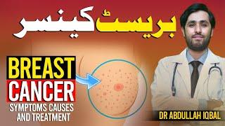 Breast Cancer In Urdu  Breast Cancer ki Alamat aur ilaj  Breast Cancer Surgery