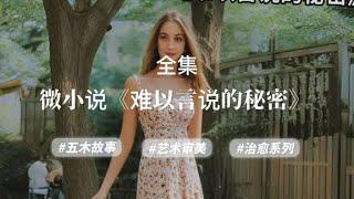 经典微小说《难以言说的秘密》，作者：杨树叶子yxy#五木讲故事