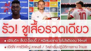 สรุปข่าวลิเวอร์พูล 23 ส.ค. 67 ซุ่มเงียบ โอโมโรดิออน  ชูเสื้อ 2 ดีลรวด บ็อบบี้-เซ็ปป์ วิลล่า โกเมซ