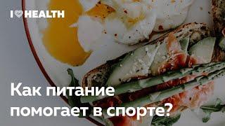 Питание и спорт — Александра Порошина в лектории I Love Supersport