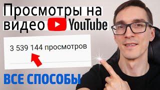 11 СПОСОБОВ КАК НАБРАТЬ ПРОСМОТРЫ ► Продвижение видео на YouTube 2022 #2