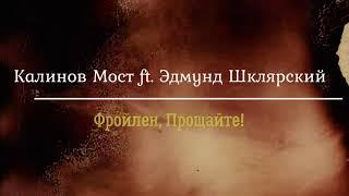 Калинов Мост ft.  Эдмунд Шклярский - Фройлен Прощайте