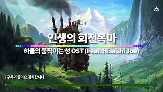 {1 Hour Loop} 하울의 움직이는 성 - 인생의 회전목마 Feat. Hisaishi Joe  1시간 반복 음악 듣기 OST