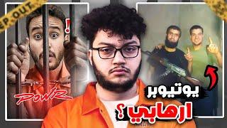 يوتيوبرز عرب تم سجنهم لأسباب صادمه #2  صنفوه إرها**ي  