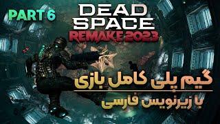 اولین باس فایت بازی  گیم پلی بازی دد اسپیس ریمیک قسمت 6  Dead Space Remake