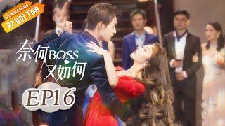 《奈何BOSS又如何 Well-Dominanted Love》 EP 16  Starring Peng Yi Ying Han Yu Ting