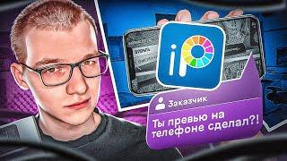 ДЕЛАЮ ПРЕВЬЮ НА ТЕЛЕФОНЕ Реальный заказ