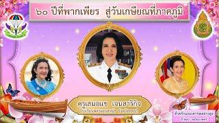 พระคุณที่สาม  พลอยสุกัญญา คำชมภู มอบแด่...คุณครูเสมอแข  เจนสาริกิจ