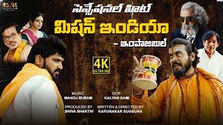 Misson India Telugu Full Movie  Latest Telugu Short Film 2024  Karunakar Sugguna @SHIVASHAKTHI