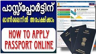 How to Apply Passport Online Malayalam പാസ്സ്പോർട്ടിന് അപേക്ഷിക്കാം ഓൺലൈനിൽ