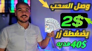 اكسب كل يوم من الانترنت 2$ دولار بضغطه زر فقط  40$ دولار هديه تسجيل للموقع 