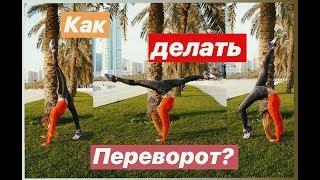 КАК НАУЧИТЬСЯ ДЕЛАТЬ ПЕРЕВОРОТ? ТРЮКИ упражнения.