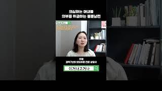 의심하는 아내를 의부증 취급하는 불륜남편