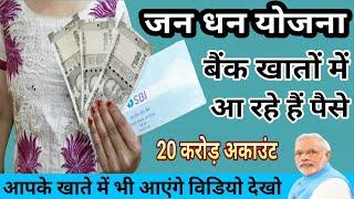 पीएम जन धन योजना के सभी बैंक खातों में आएंगे पैसे  narendra modi jan dhan yojana  pm yojana PMJDY