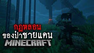 มายคราฟ - กฎแปลกๆ ในการล่าตระเวนชายแดน Minecraft Horror