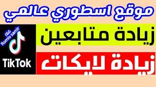 افضل موقع لزيادة متابعين تيك توك وزيادة لايكات تيك توك رشق متابعين رشق لايكات تيك توك مجانا tiktok