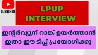 Lpup Interview മാർക്ക് സ്കോർ ചെയ്യാം ഇതാ ഈ വഴി പ്രയോഗിക്കൂ