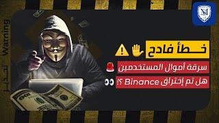 خطأ فادح ️ هل تم إختراق منصة Binance ؟ سوق العملات الرقمية 