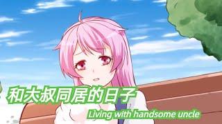 Living with handsome uncle S1 FULL ENG SUB #ceo #romance #girl  第一季 英文合集版