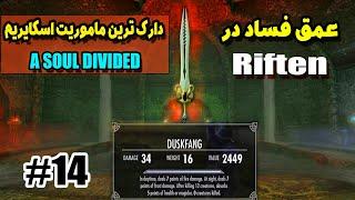 مخفی ترین ماموریت بازی اسکایریم - واکترو و داستان اسکایریم  Skyrim Modded Playthrough #14