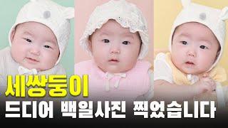 세쌍둥이라 3배로 힘든 백일사진 찍고 왔습니다ㅣ3개월 4개월 아가ㅣ현실 육아 24시간ㅣ육아 브이로그ㅣ출산장려ㅣ아기ㅣVLOG