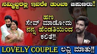 ನಮ್ಮಿಬ್ಬರಲ್ಲಿ ಇವರೇ ತುಂಬಾ ಜಿಪುಣರು  Lovely Star Prem Couple  Prem  Jyothi  Exclusive Interview