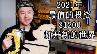 木工DIY 教学 16  新手木工需要什么? $1200就可以开工  Start Woodworking with $1200  2021新年目标  ENG Sub