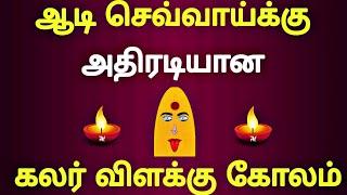 🪔ஆடி செவ்வாய்க்கு அதிரடியான கலர் விளக்கு கோலம் போடுங்க🪔ஆடி மாதம் கோலங்கள் 🪔aadi sevvai kolam🪔muggulu