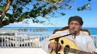 مسلم العريمي - يا راس نود