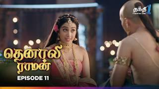 Tenali Raman  Episode 11  தெனாலிராமன்  Thanthi One  31st  July 2024