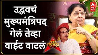 Raj Thackeray Mother  Uddhav Thackeray यांचं मुख्यमंत्री पद गेलं तेव्हा वाईट वाटलं ABP Majha