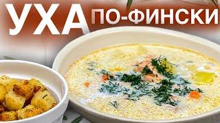 УХА из форели ПО-ФИНСКИ  царская уха  лохикейто