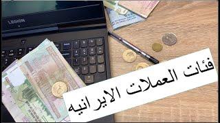 جميع فئات العملات الایرانیة اسکناس پول ایران