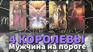 4 КОРОЛЕВЫ МУЖЧИНА НА ПОРОГЕ ️ таро гадание на любовь