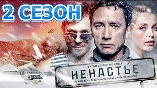 Ненастье 2 сезон 1 серия 12 серия - Дата выхода