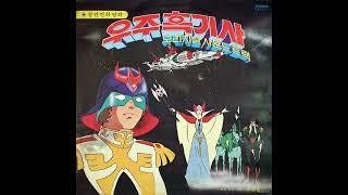 마상원 - 우주흑기사 오리지널 사운드트랙 1979 LP rip HQ  Full Album Ma Sang Won - Space Black Knight OST