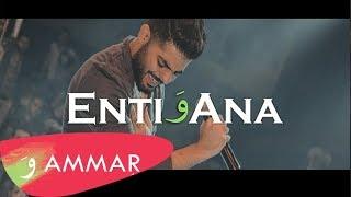 Ammar Aldyrani - Enti W Ana Music Video 2018  عمار الديراني - أنتي و أنا