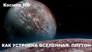 Как устроена Вселенная Плутон