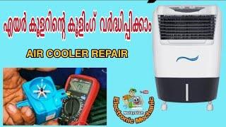 Air cooler repair malayalam  how to repair or replace an air cooler water pump  malayalam