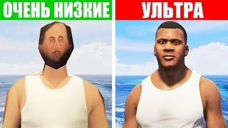 ОЧЕНЬ НИЗКАЯ ГРАФИКА В GTA 5  ПОВЫШЕНИЕ FPS   НИЖЕ НЕКУДА 