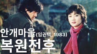 안개마을임권택 1983 복원 전후