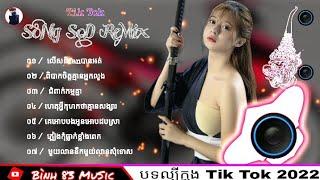 Nhạc Khmer ReMixSoNg Sad 2022 លើសពីfanបានអត់ + ពិបាកចិត្តគ្មានឣ្នកលួង + ជំពាក់កម្មគ្នា  