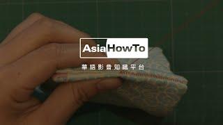 【AsiaHowTo】拼布技巧：捲針縫｜拼布教學｜居家生活